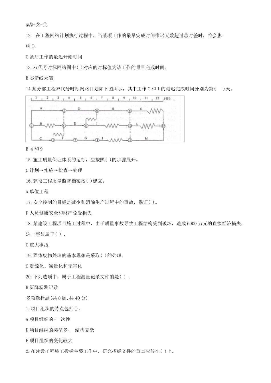 国家开放大学电大2344《建筑工程项目管理》机考十套标准试题及答案_第2页