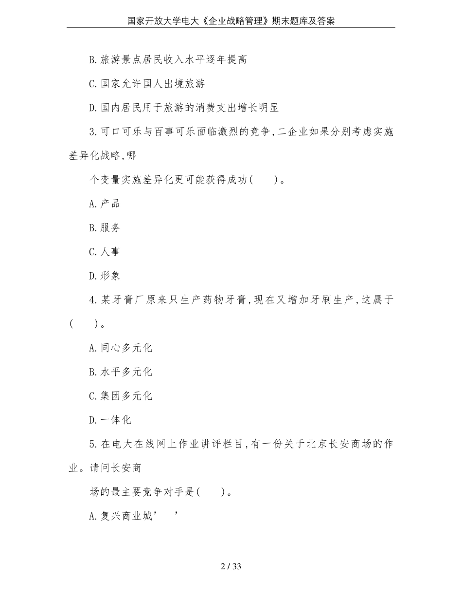 国家开放大学电大《企业战略管理》期末题库及答案_第2页