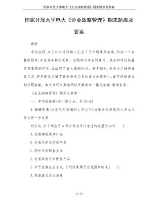 国家开放大学电大《企业战略管理》期末题库及答案
