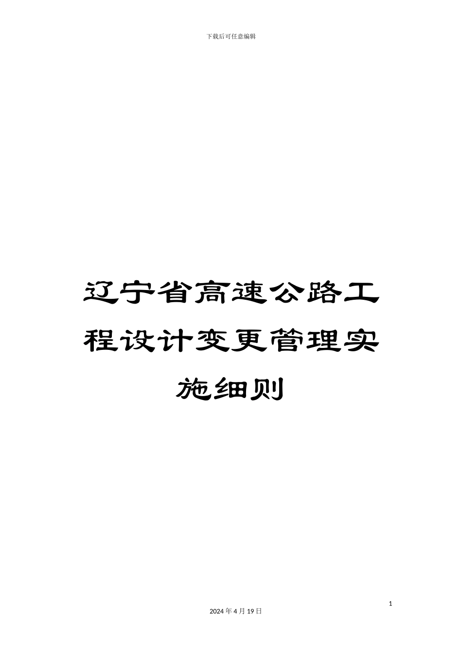 辽宁省高速公路工程设计变更管理实施细则_第1页