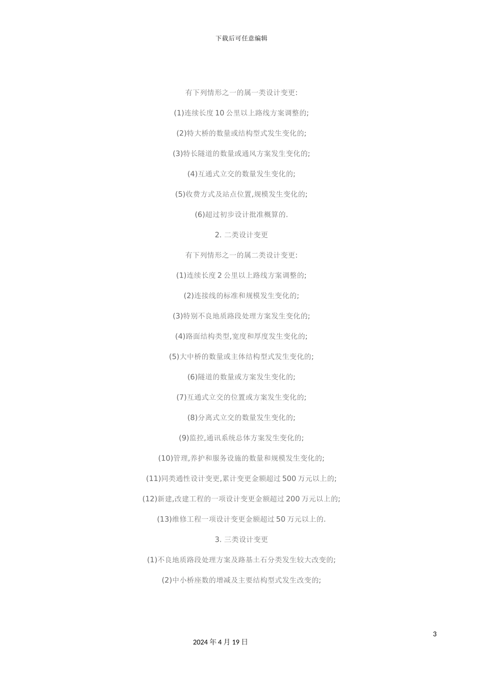 辽宁省高速公路工程设计变更管理实施细则_第3页