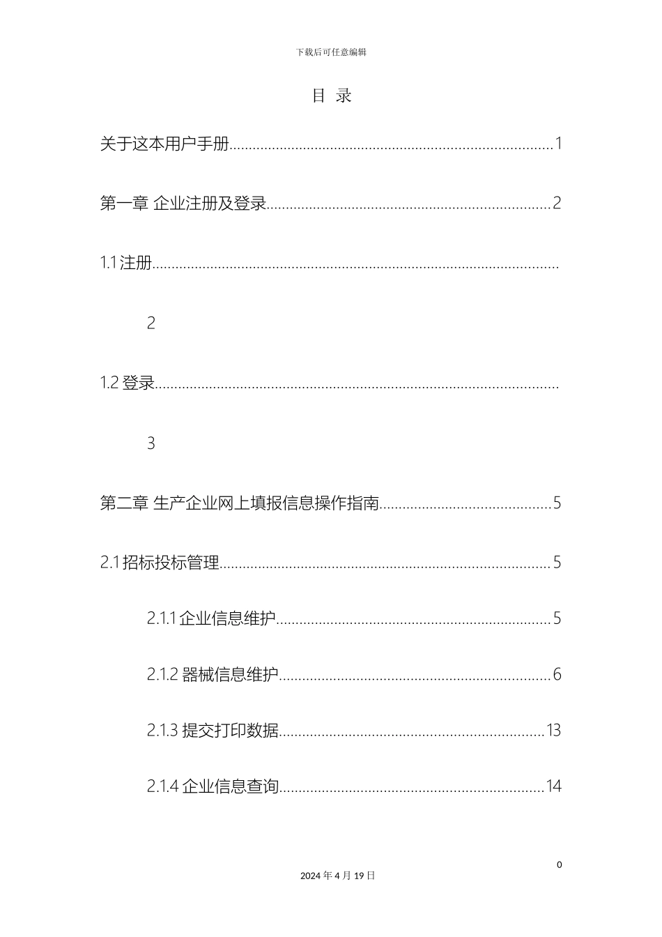辽宁省高值医用耗材集中采购网招标平台生产企业操作手册_第3页