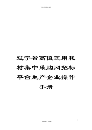 辽宁省高值医用耗材集中采购网招标平台生产企业操作手册