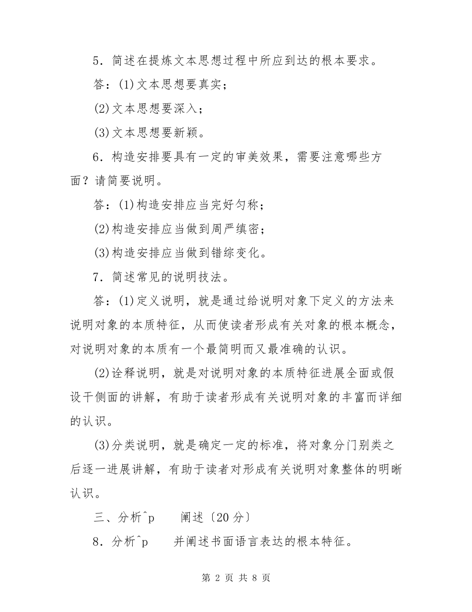 国家开放大学电大《基础写作》20232023期末试题及答案(试卷号：2412)_第2页