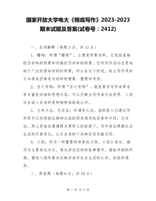 国家开放大学电大《基础写作》20232023期末试题及答案(试卷号：2412)