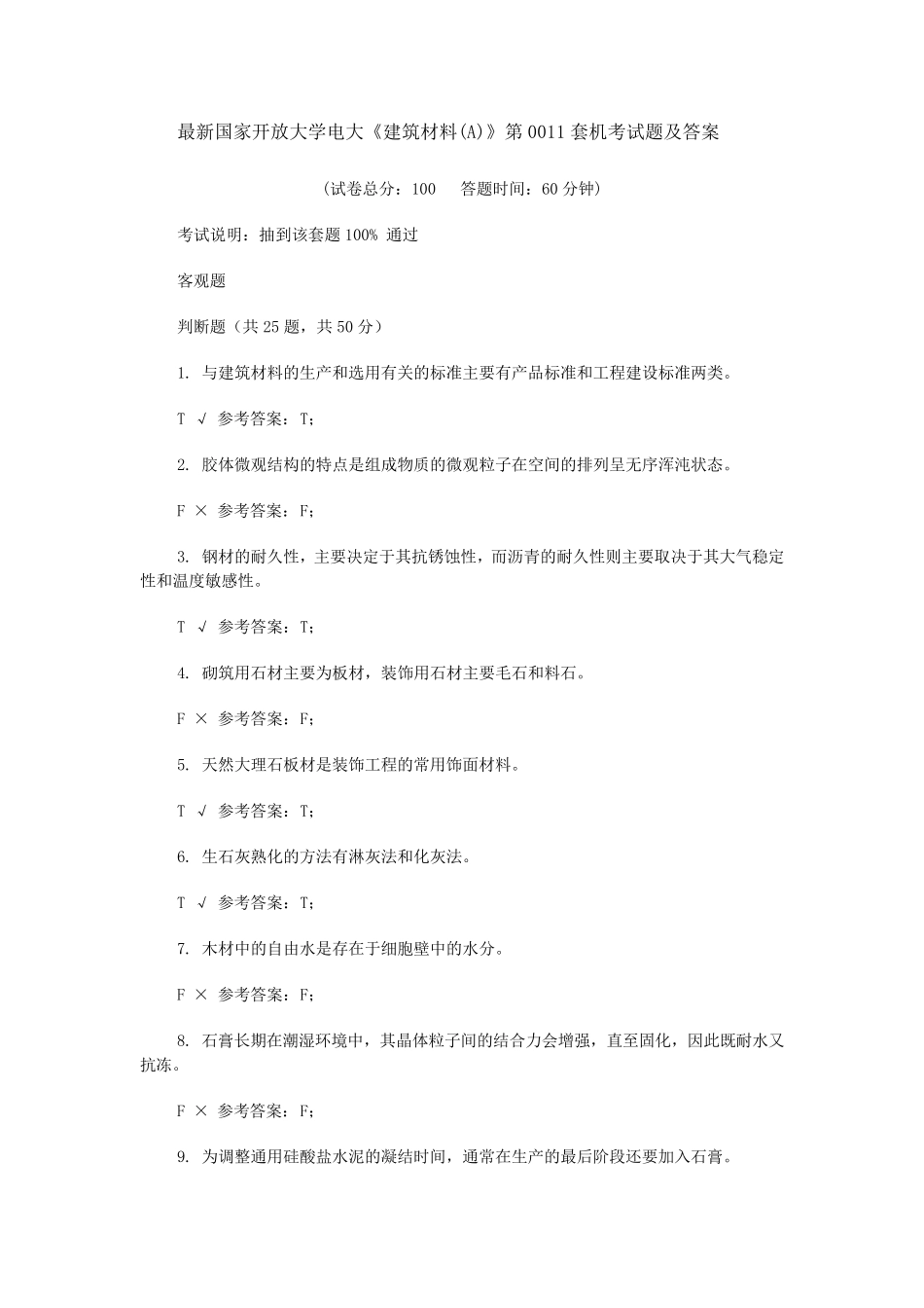 国家开放大学电大《建筑材料A》第套机考试题及答案_第1页