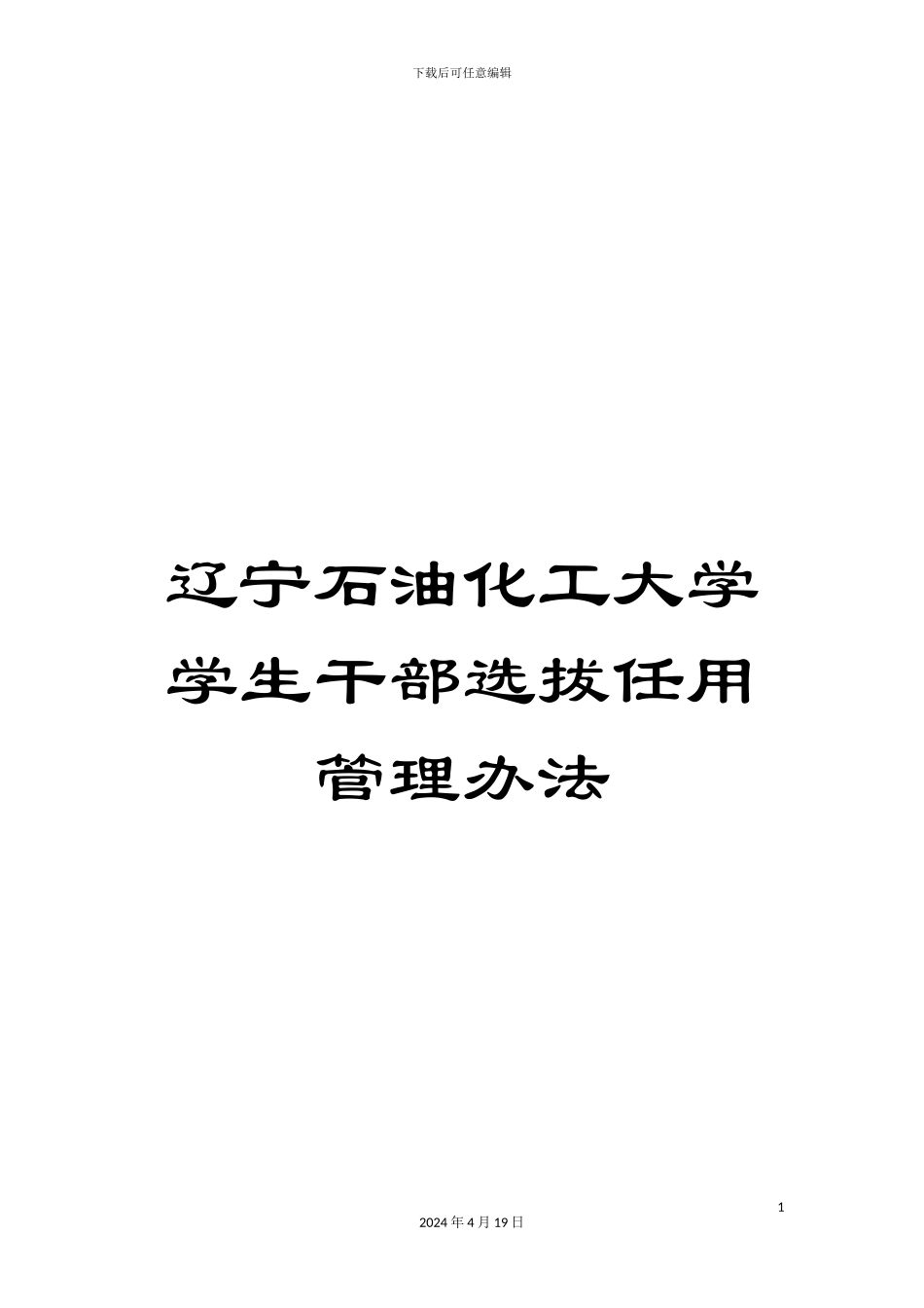 辽宁石油化工大学学生干部选拔任用管理办法_第1页