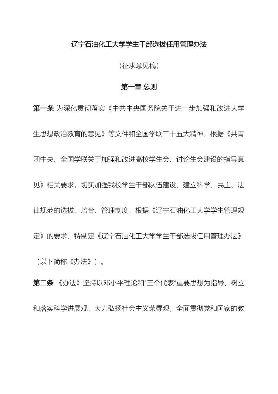 辽宁石油化工大学学生干部选拔任用管理办法_第2页