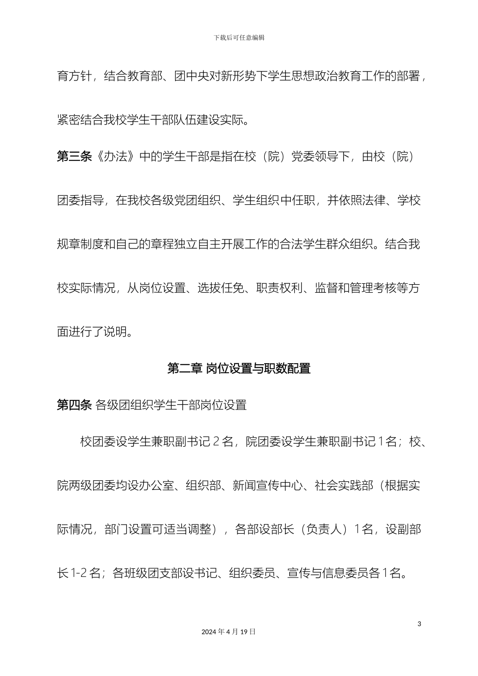 辽宁石油化工大学学生干部选拔任用管理办法_第3页