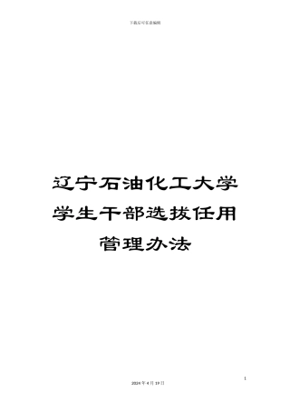 辽宁石油化工大学学生干部选拔任用管理办法
