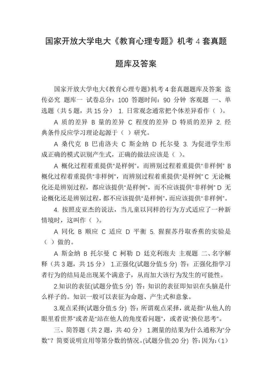 国家开放大学电大《教育心理专题》机考4套真题题库及答案_第1页
