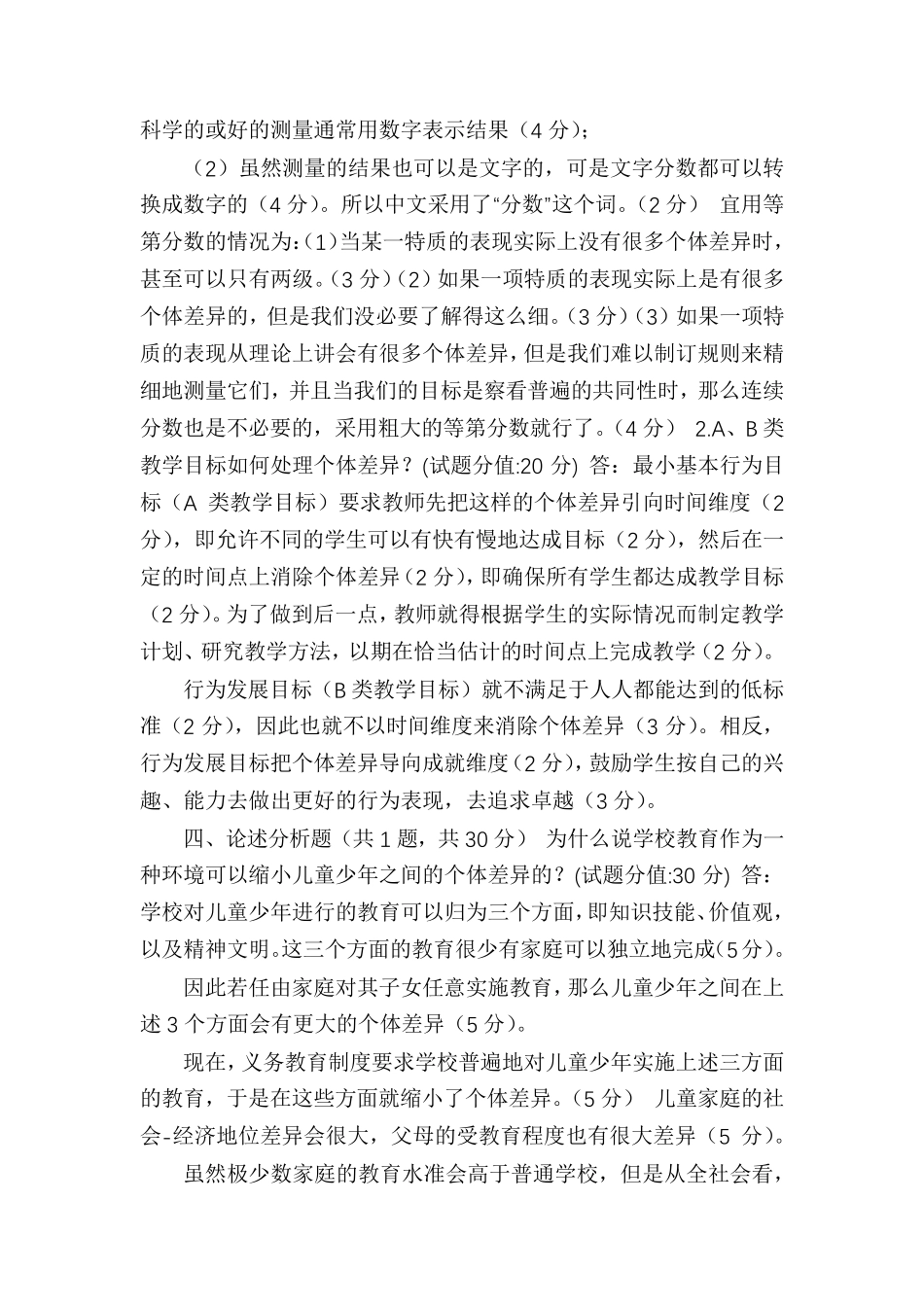 国家开放大学电大《教育心理专题》机考4套真题题库及答案_第2页