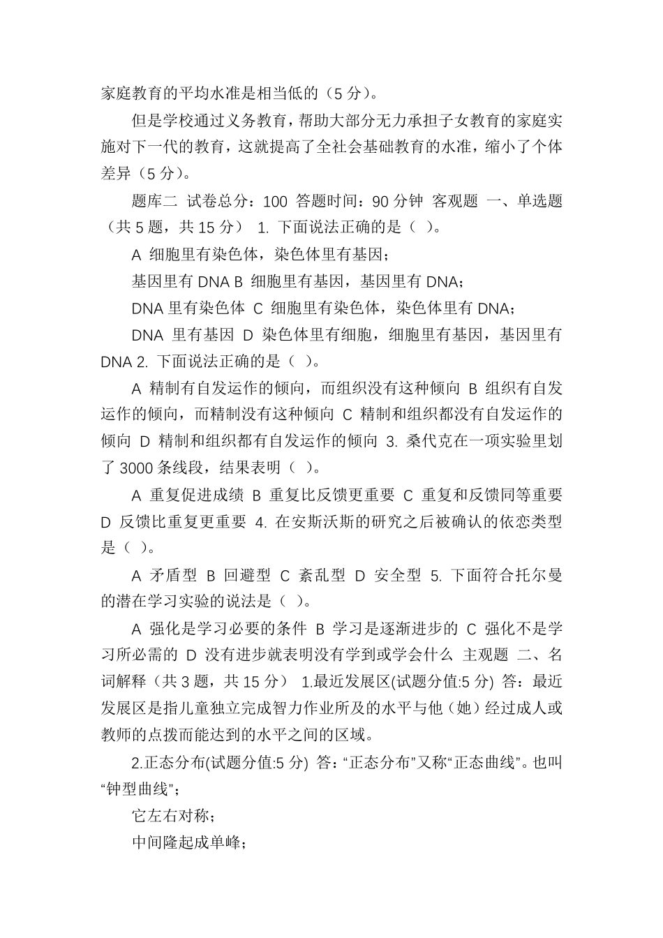 国家开放大学电大《教育心理专题》机考4套真题题库及答案_第3页