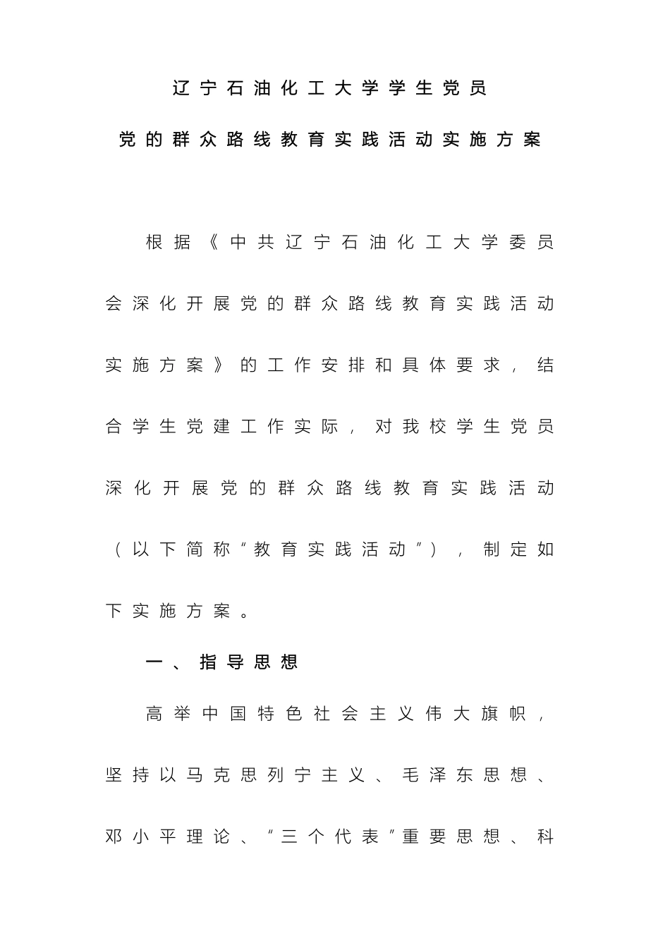 辽宁石油化工大学学生党员党的群众路线教育实践活动实施方案下发_第2页