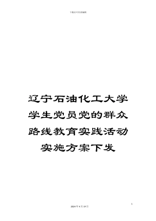 辽宁石油化工大学学生党员党的群众路线教育实践活动实施方案下发