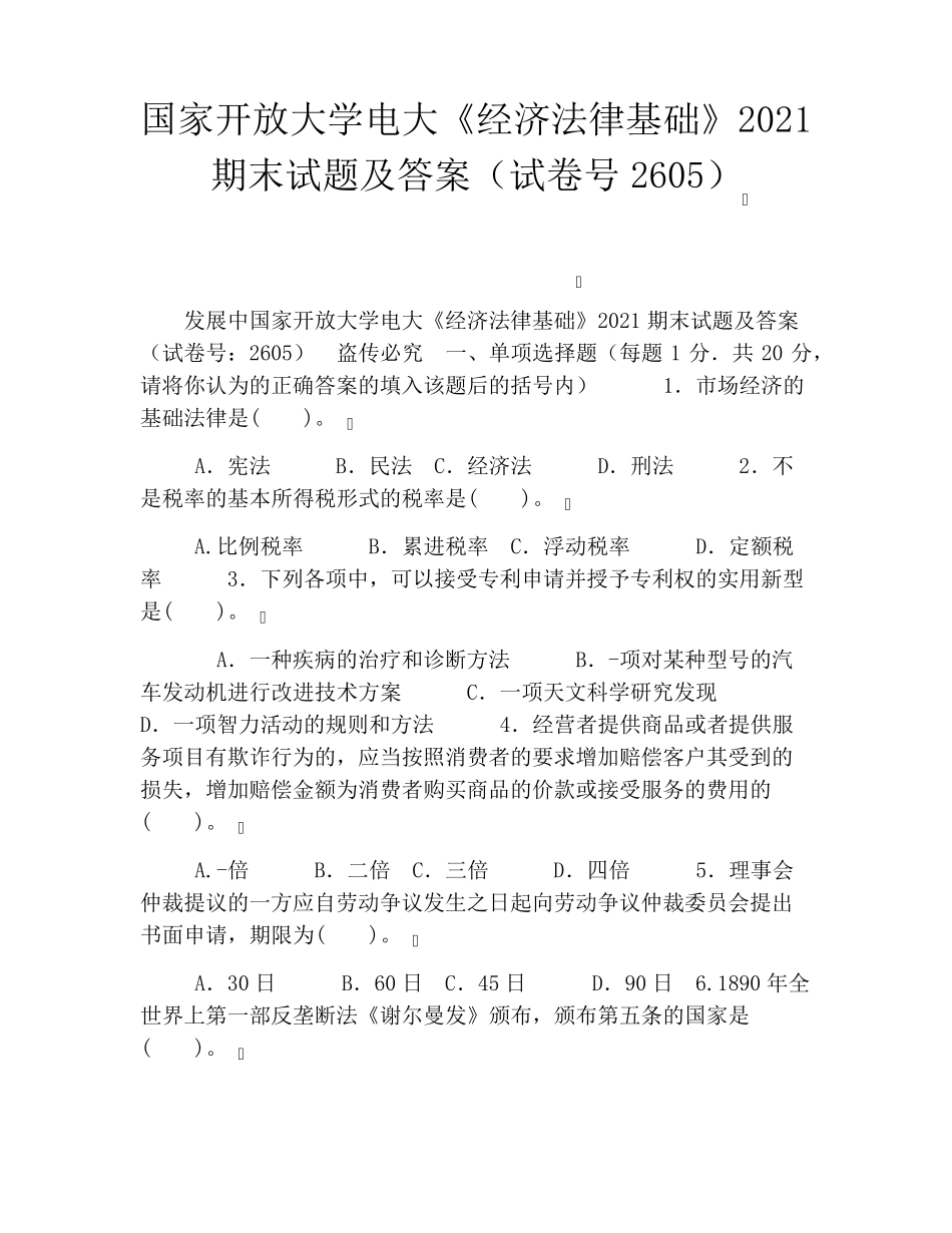 国家开放大学电大《经济法律基础》2021期末试题及答案(试卷号2605)_第1页