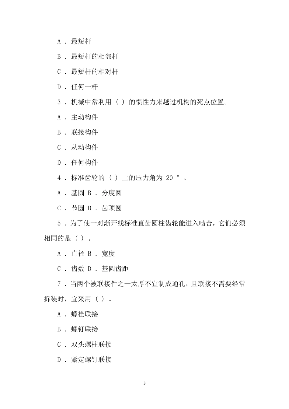 国家开放大学电大《机械设计基础》机考网考题库及答案_第3页