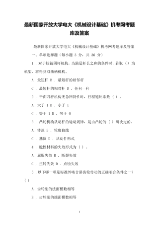国家开放大学电大《机械设计基础》机考网考题库及答案
