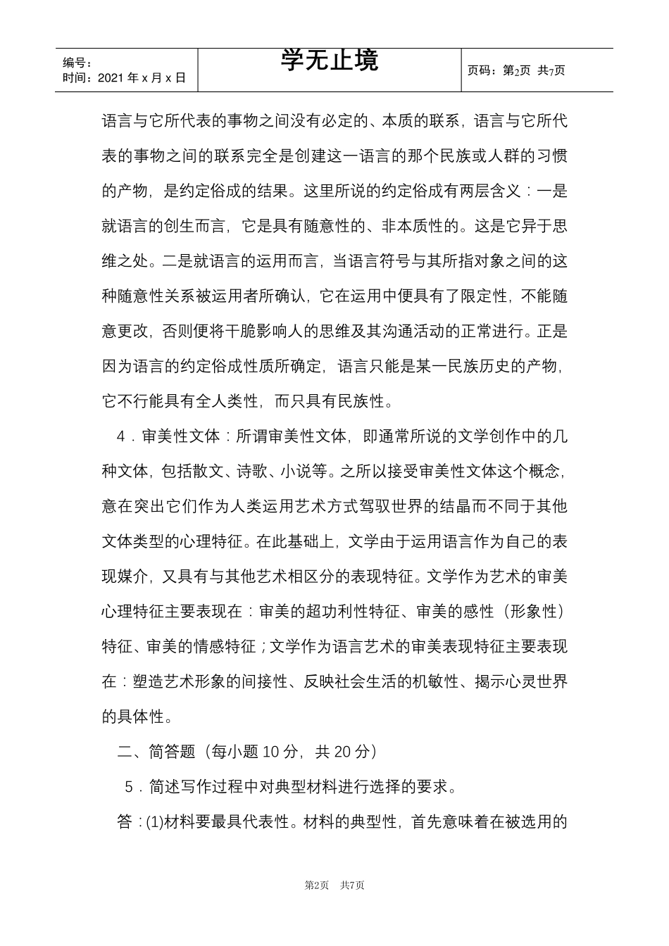 国家开放大学电大专科《基础写作》2021期末试题及答案(试卷号：2412)(Word最新版)_第2页