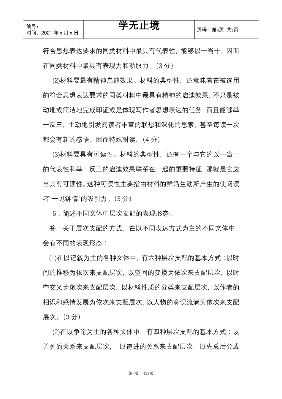 国家开放大学电大专科《基础写作》2021期末试题及答案(试卷号：2412)(Word最新版)_第3页