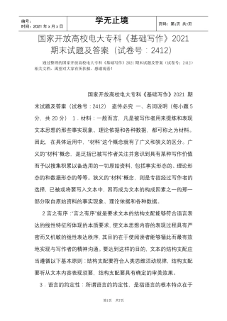 国家开放大学电大专科《基础写作》2021期末试题及答案(试卷号：2412)(Word最新版)
