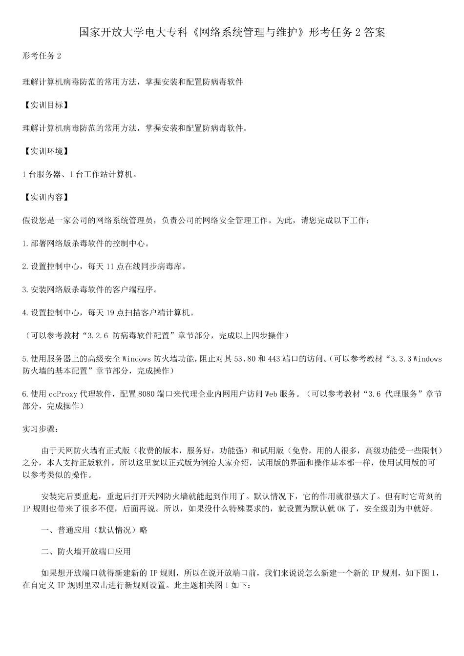 国家开放大学电大专科《网络系统管理与维护》形考任务2答案_第1页