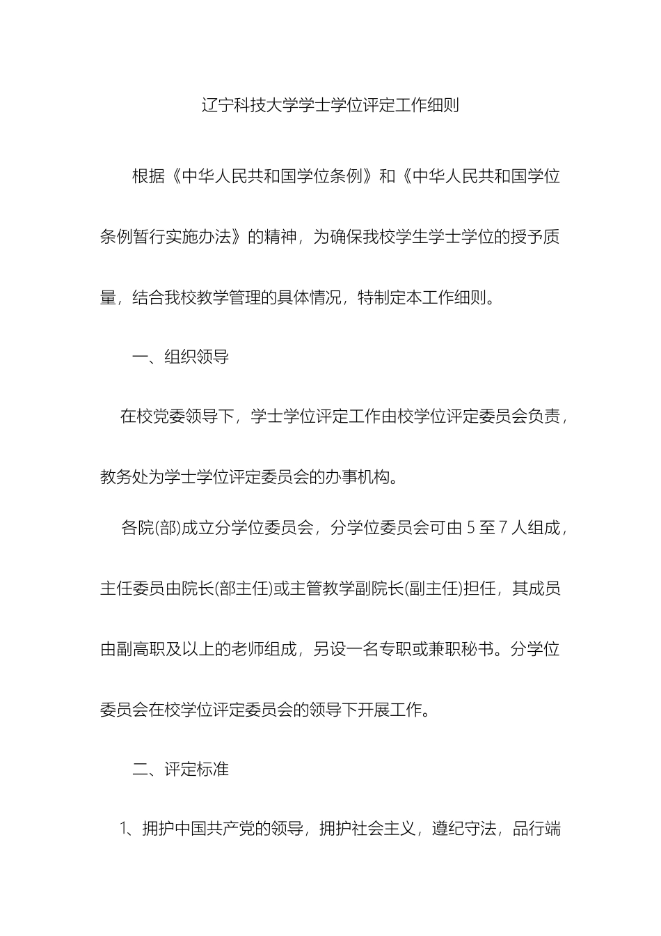 辽宁科技大学学士学位评定工作细则_第2页