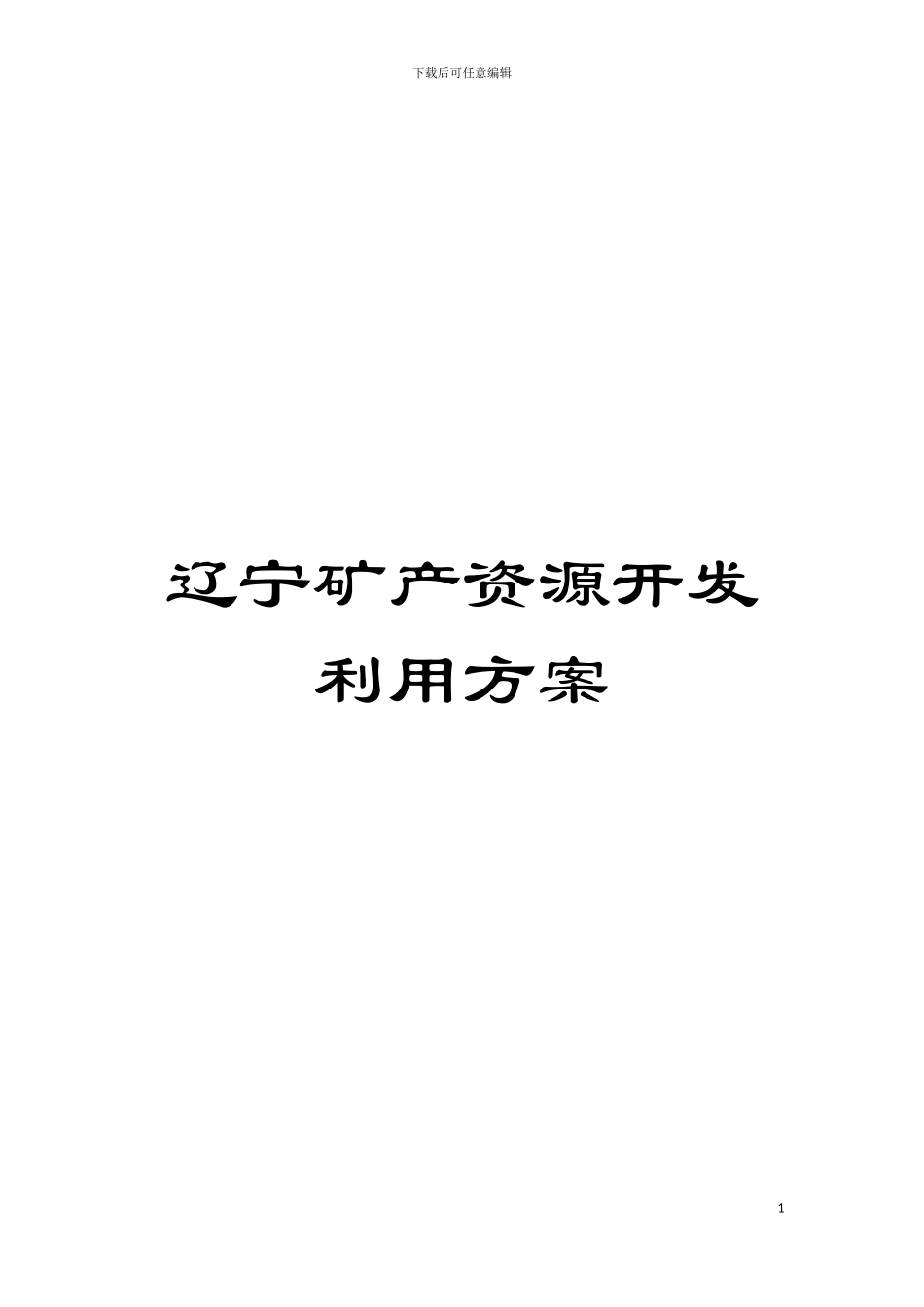 辽宁矿产资源开发利用方案模板_第1页