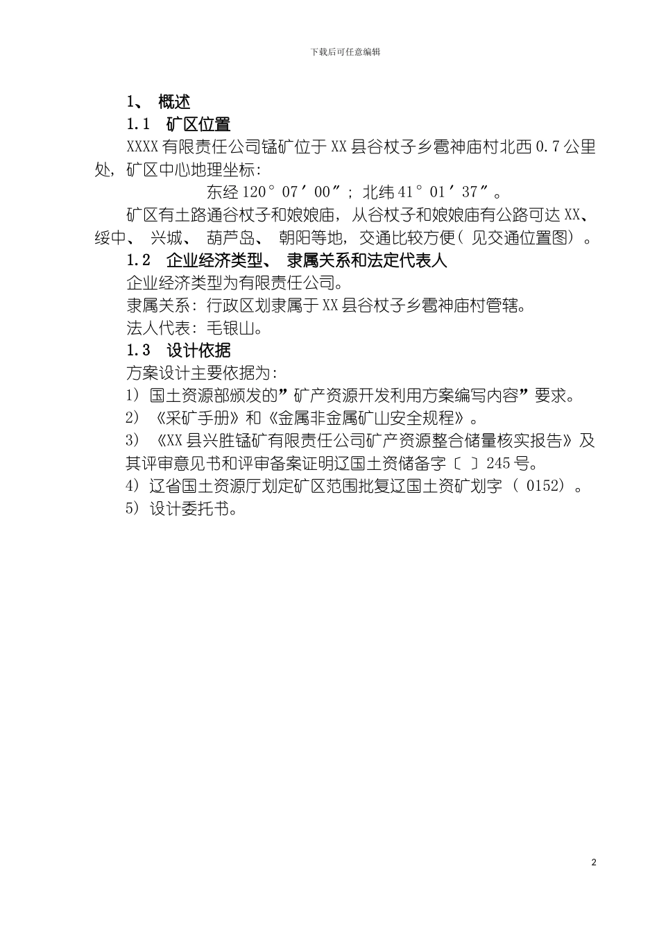 辽宁矿产资源开发利用方案模板_第2页