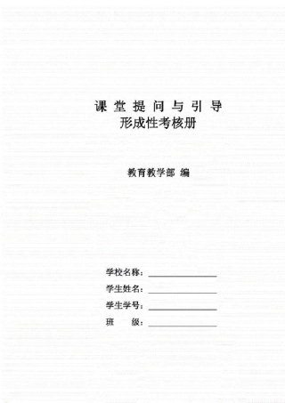 国家开放大学电大专科《课堂提问与引导》形成性考核册试题及答案
