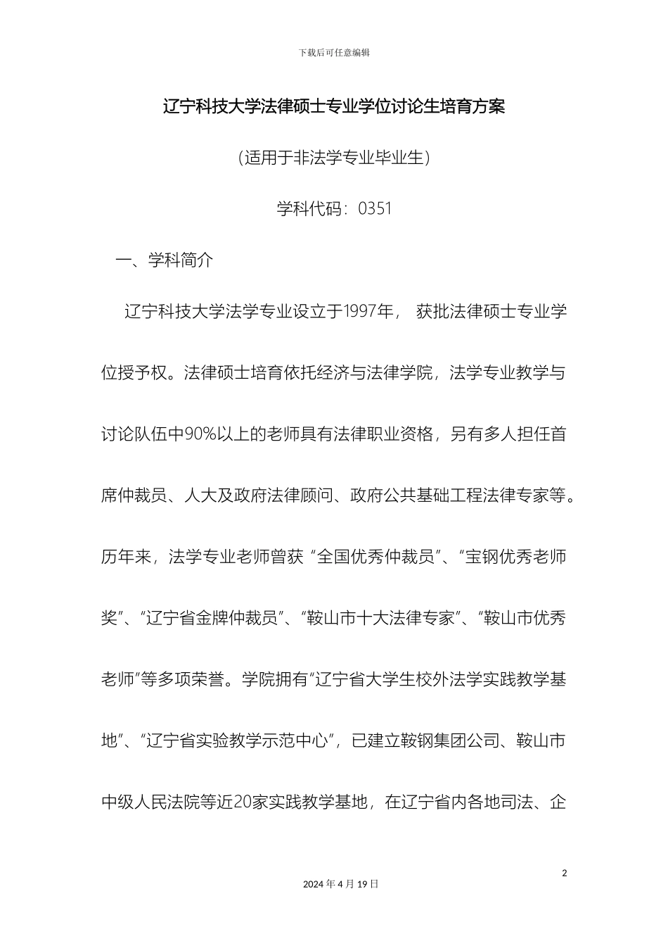辽宁科技大学法律硕士专业学位研究生培养方案_第2页