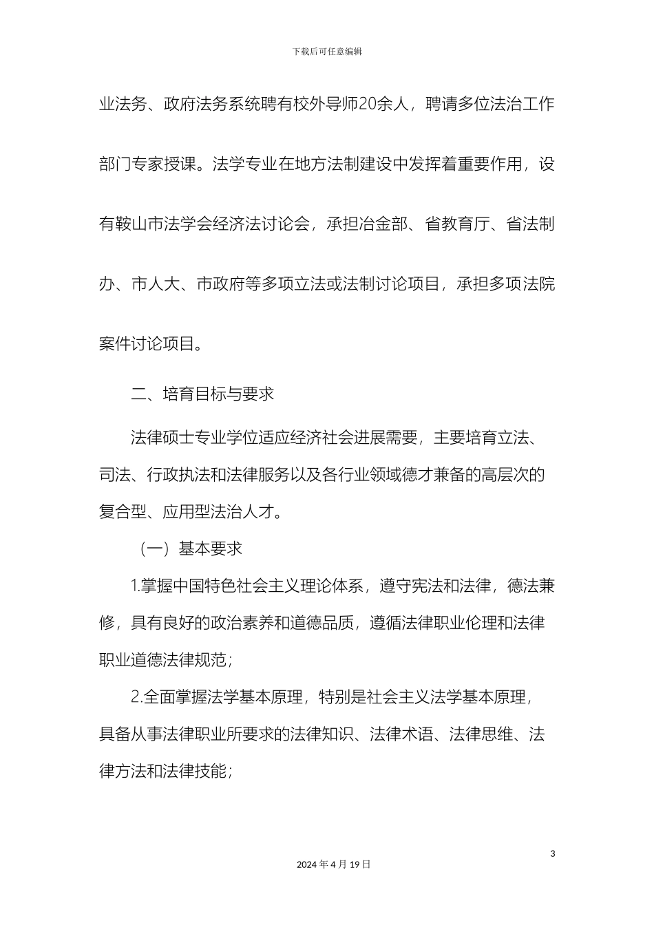 辽宁科技大学法律硕士专业学位研究生培养方案_第3页