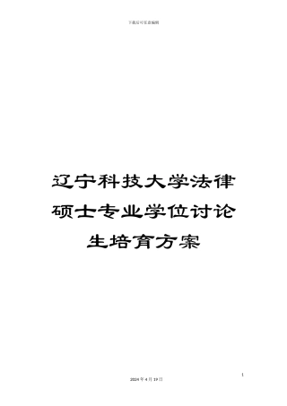 辽宁科技大学法律硕士专业学位研究生培养方案