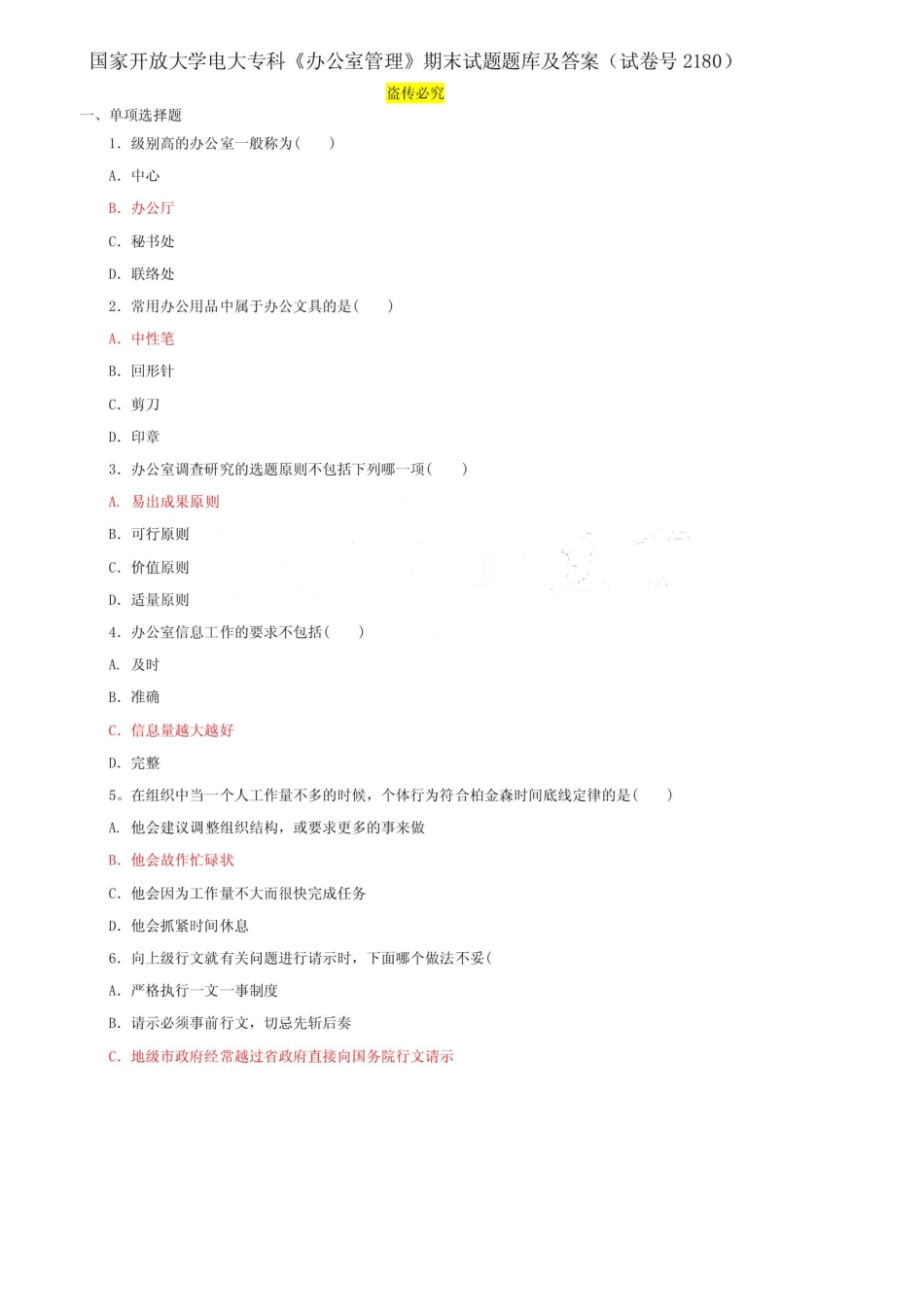 国家开放大学电大专科《办公室管理》期末试题题库及答案(试卷号2180)_第1页