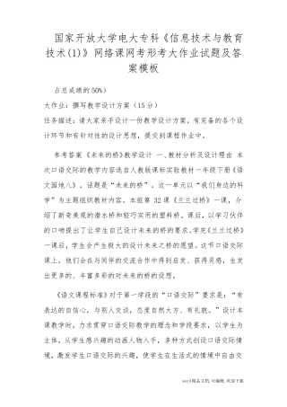 国家开放大学电大专科信息技术与教育技术1网络课网考形考大作业试题及答案模板