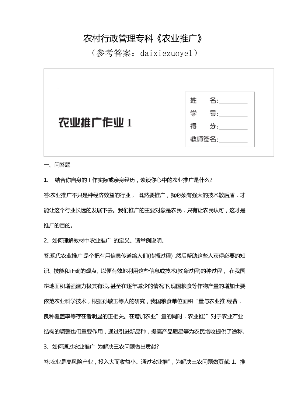 国家开放大学电大农业推广形考册参考答案_第1页