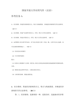 国家开放大学电大应用写作(汉语)形考任务4答案