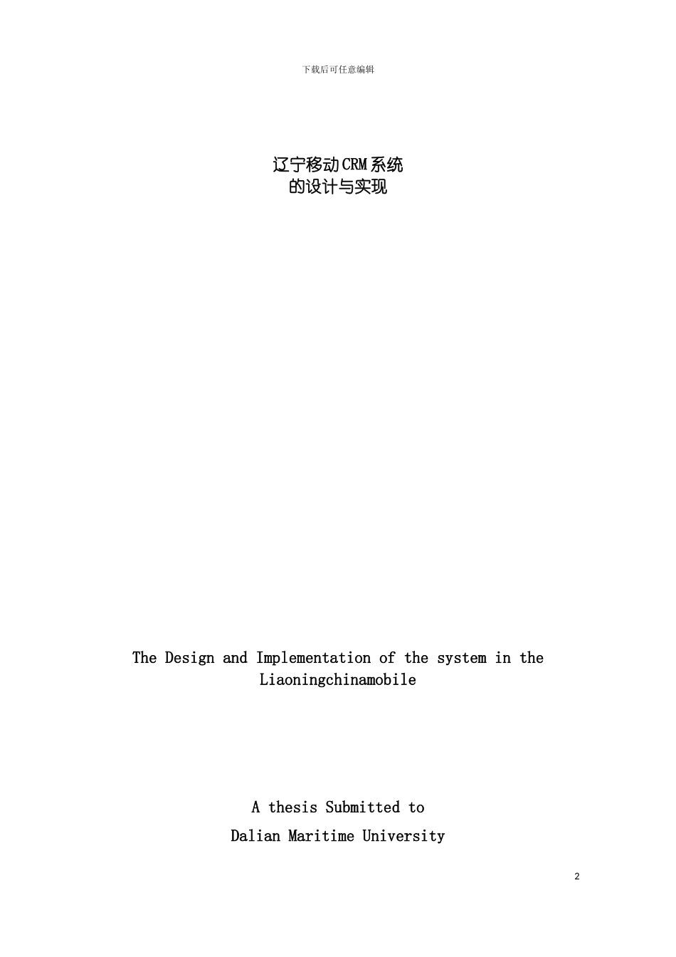 辽宁移动CRM系统的设计与实现模板_第2页