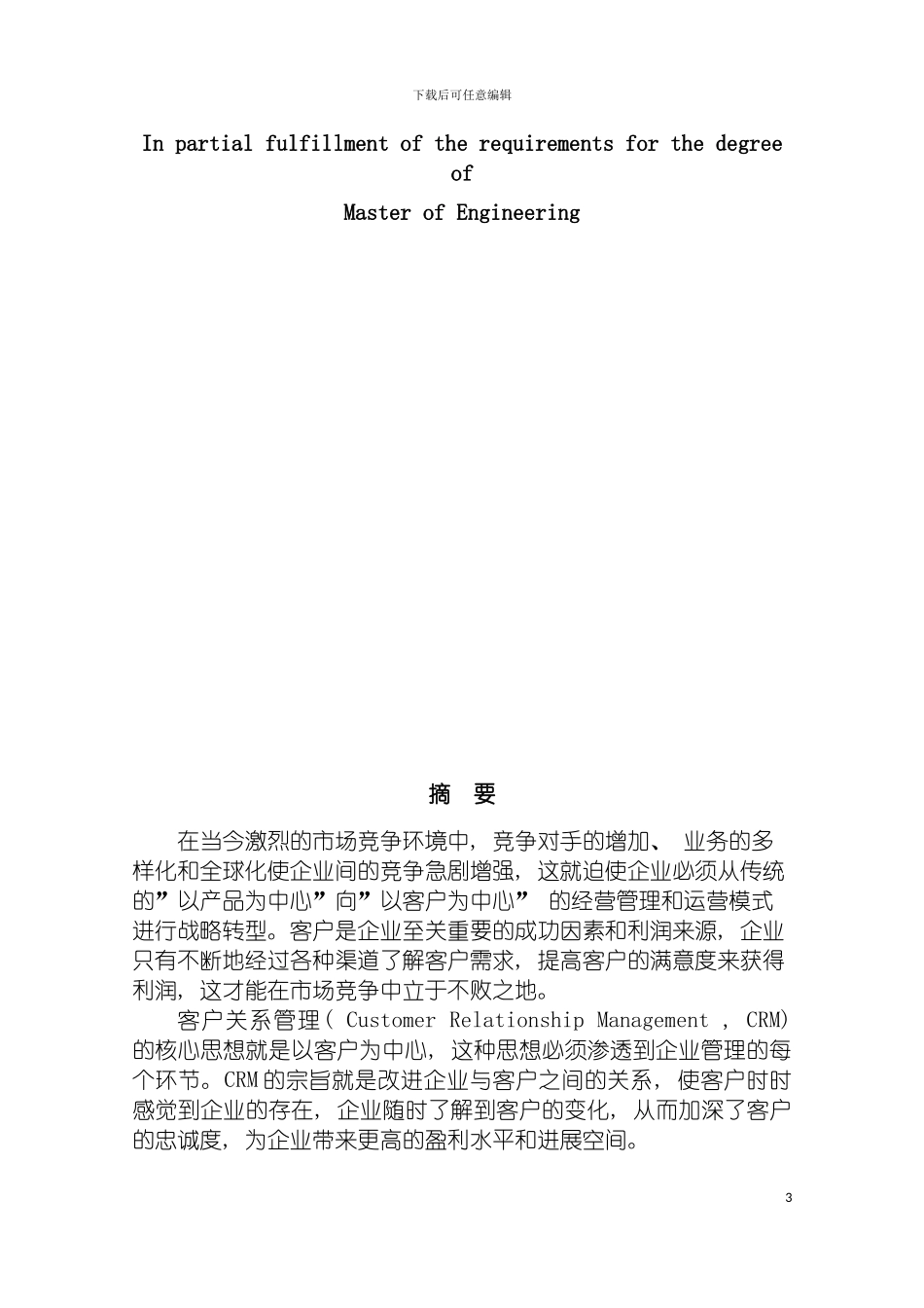 辽宁移动CRM系统的设计与实现模板_第3页