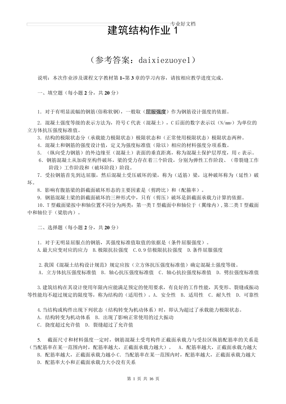 国家开放大学电大建筑结构形考册作业14参考答案_第1页