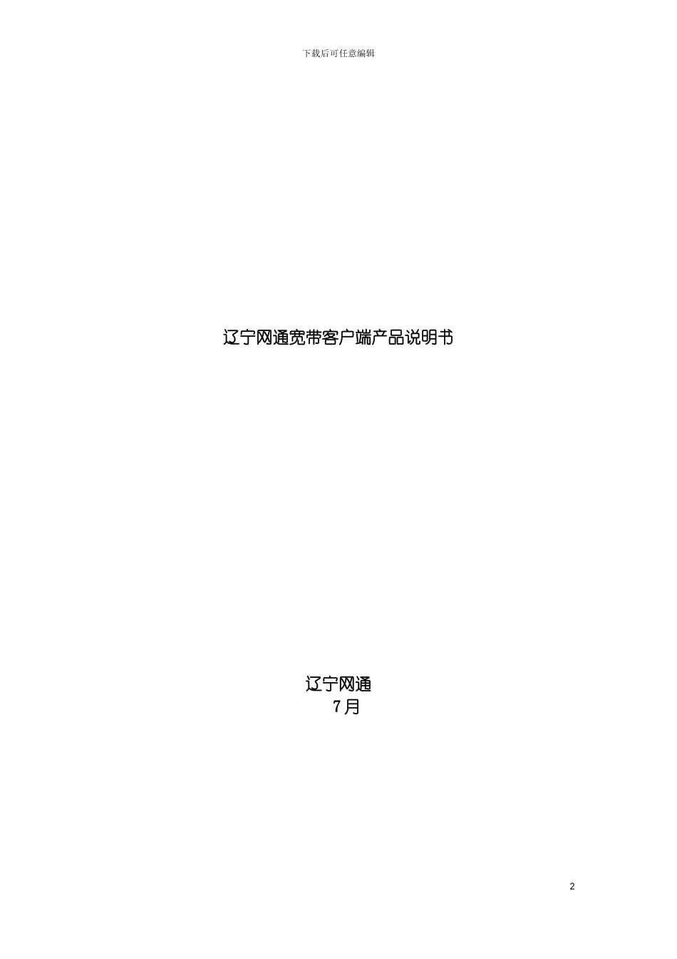 辽宁网通宽带客户端产品说明书模板_第2页