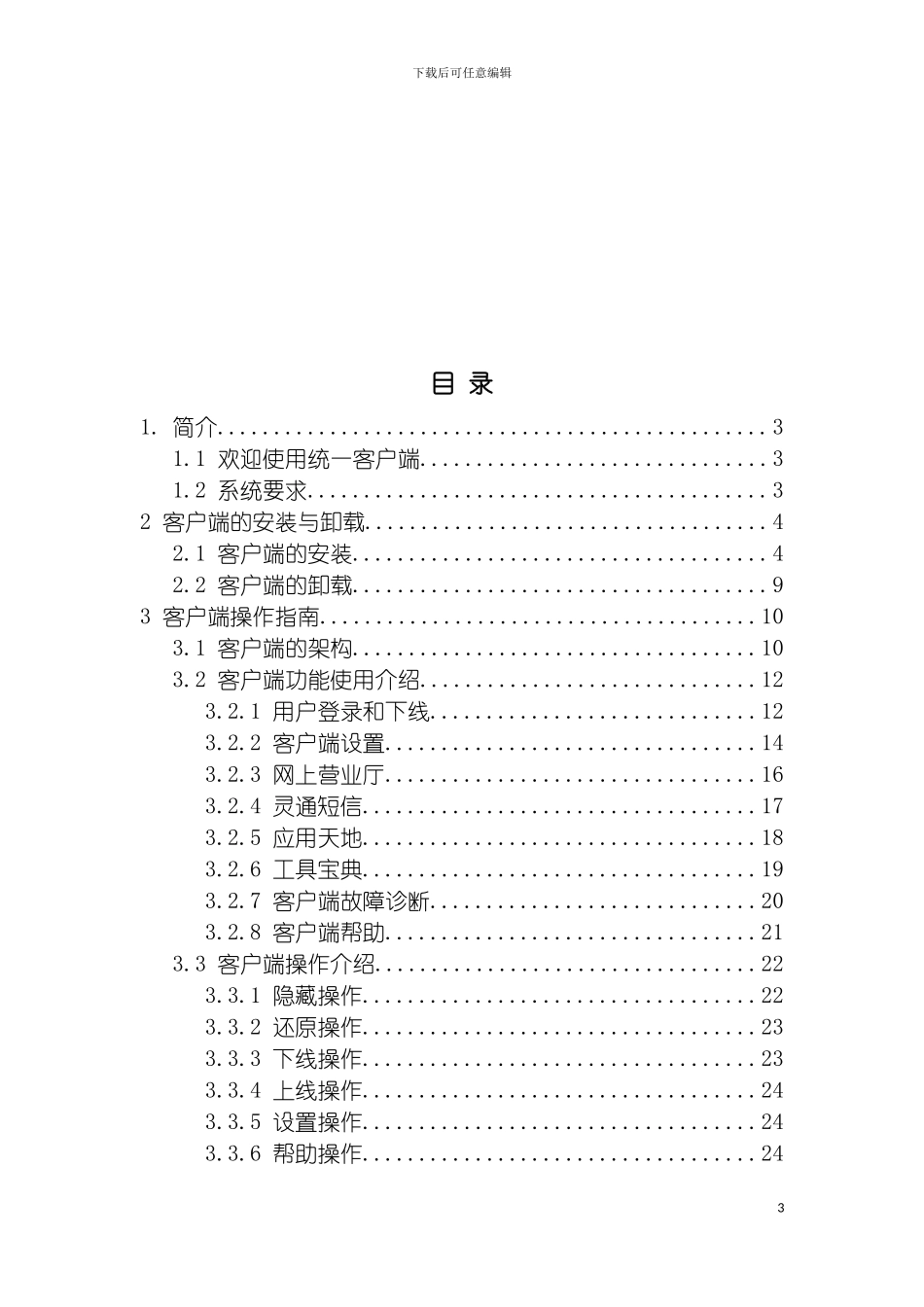 辽宁网通宽带客户端产品说明书模板_第3页