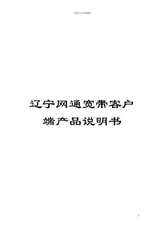 辽宁网通宽带客户端产品说明书模板