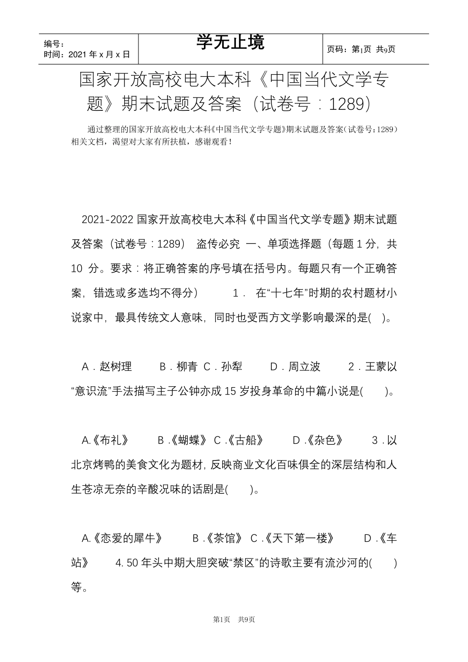 国家开放大学电大本科《中国当代文学专题》期末试题及答案(试卷号：1289)(Word最新版)_第1页
