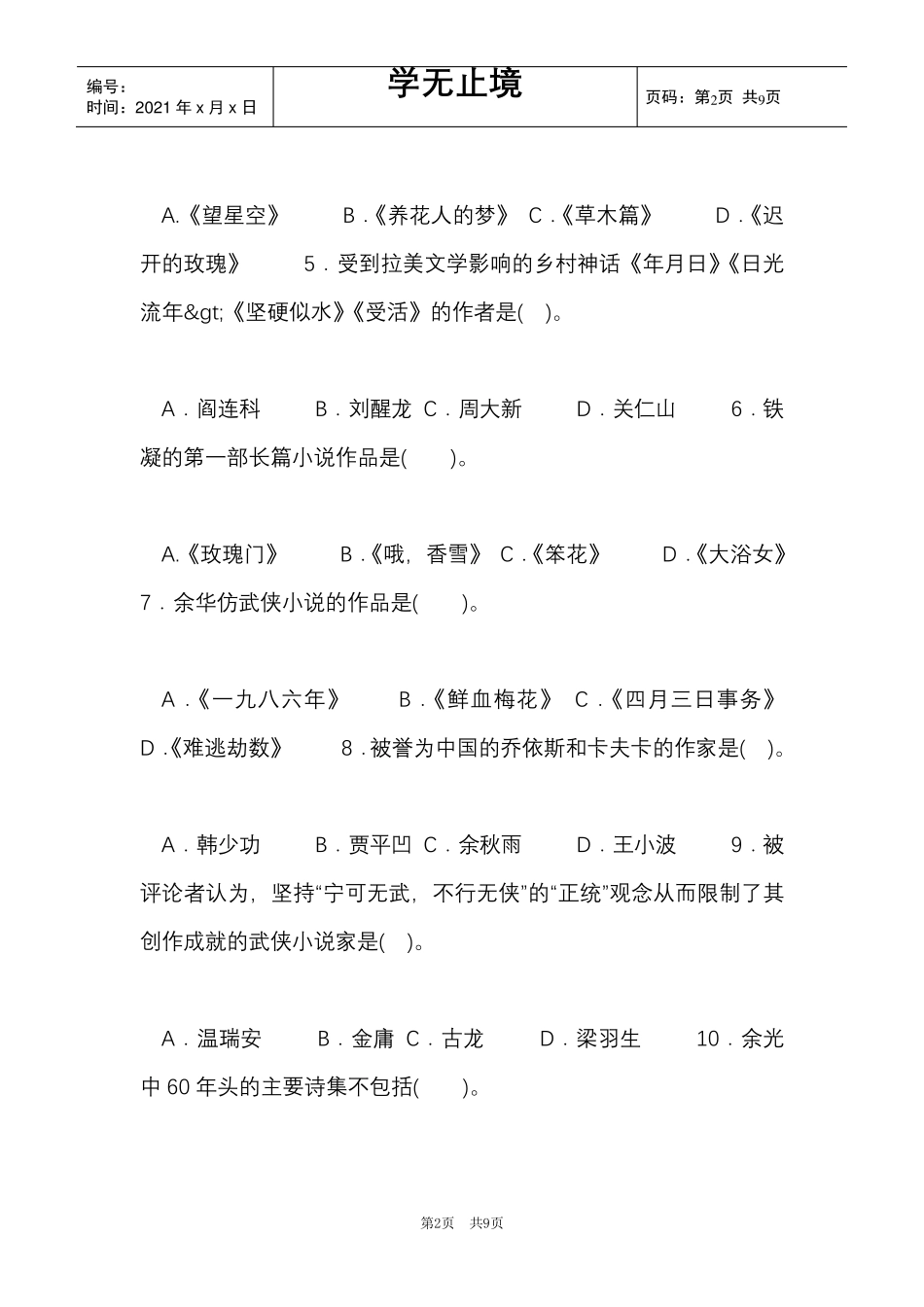 国家开放大学电大本科《中国当代文学专题》期末试题及答案(试卷号：1289)(Word最新版)_第2页