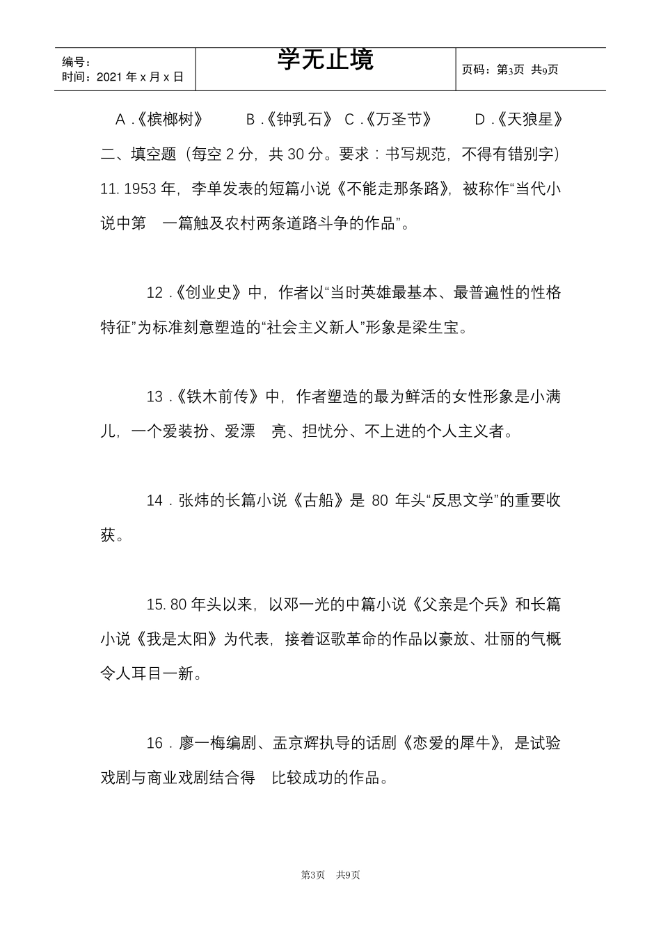 国家开放大学电大本科《中国当代文学专题》期末试题及答案(试卷号：1289)(Word最新版)_第3页