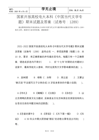 国家开放大学电大本科《中国当代文学专题》期末试题及答案(试卷号：1289)(Word最新版)
