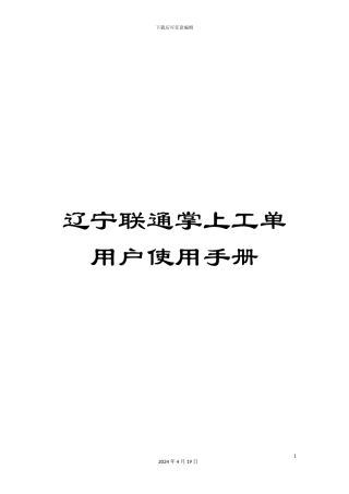 辽宁联通掌上工单用户使用手册