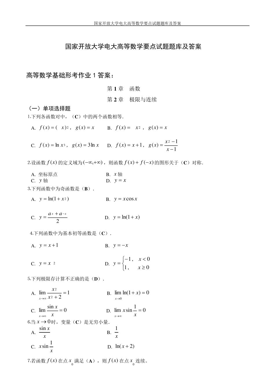 国家开放大学电大高等数学要点试题题库及答案_第1页