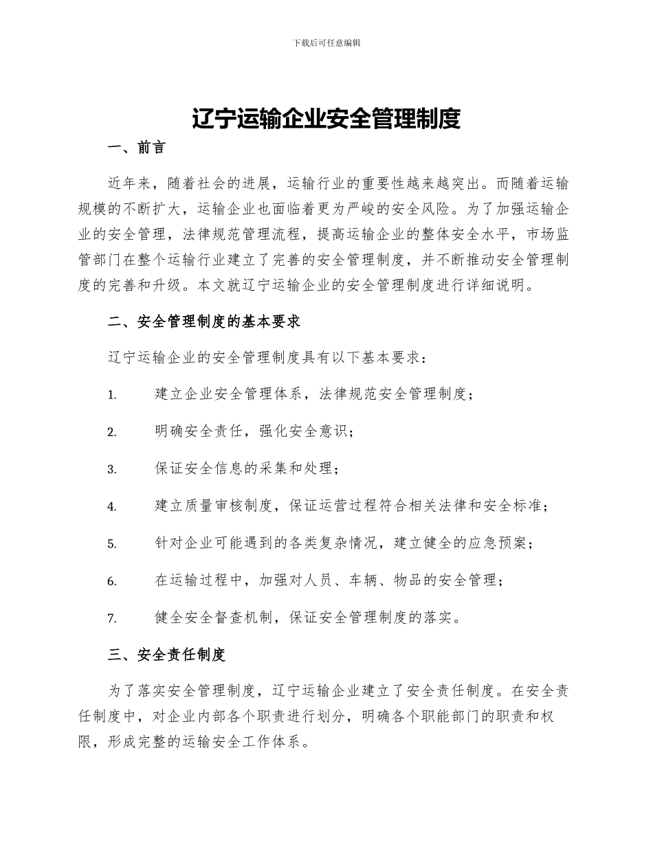 辽宁运输企业安全管理制度_第1页